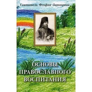 Основы православного воспитания