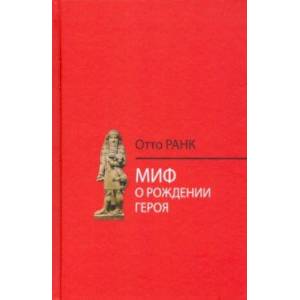 Миф о рождении героя