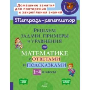 Решаем задачи, примеры и уравнения по математике с ответами и подсказками 1-4 классы. ФГОС
