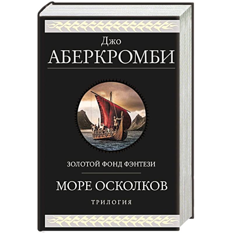 Море Осколков. Трилогия