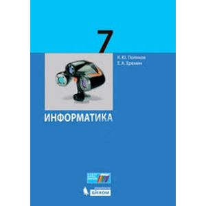 Информатика. 7 класс. Учебник. Часть 1. ФГОС