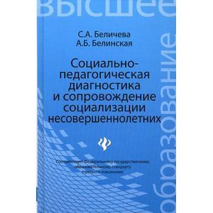 Социально-педагогическая диагностика и сопровождение социализации несовершеннолетних. Учебное пособие. Гриф УМО МО РФ