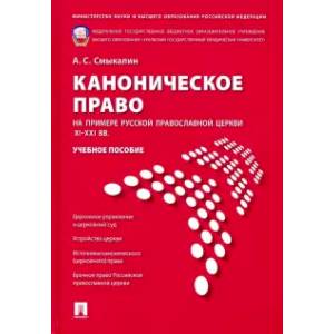 Каноническое право (на примере Русской православной церкви XI-XXI вв.). Учебное пособие