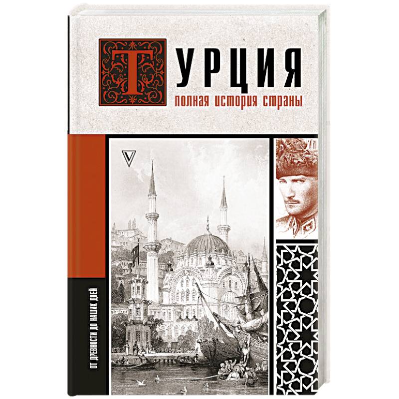 Турция. Полная история страны. Турция. Полная история страны.