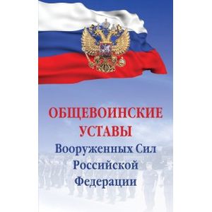 Общевоинские уставы Вооруженных сил РФ. Сборник документов