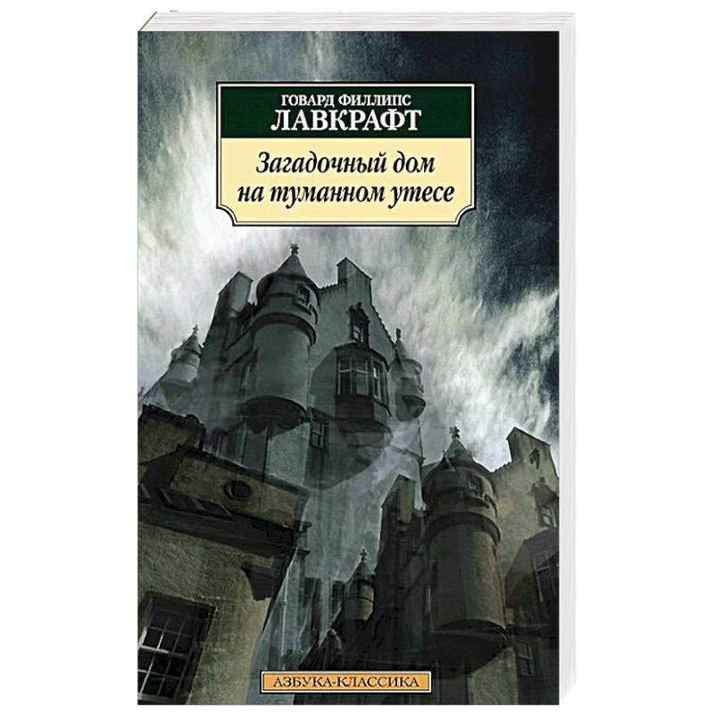 Загадочный дом на туманном утесе