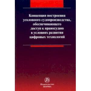 Концепция построения уголовного судопроизводства, обеспечивающего доступ к правосудию Концепция построения уголовного судопроизводства, обеспечивающего доступ к правосудию