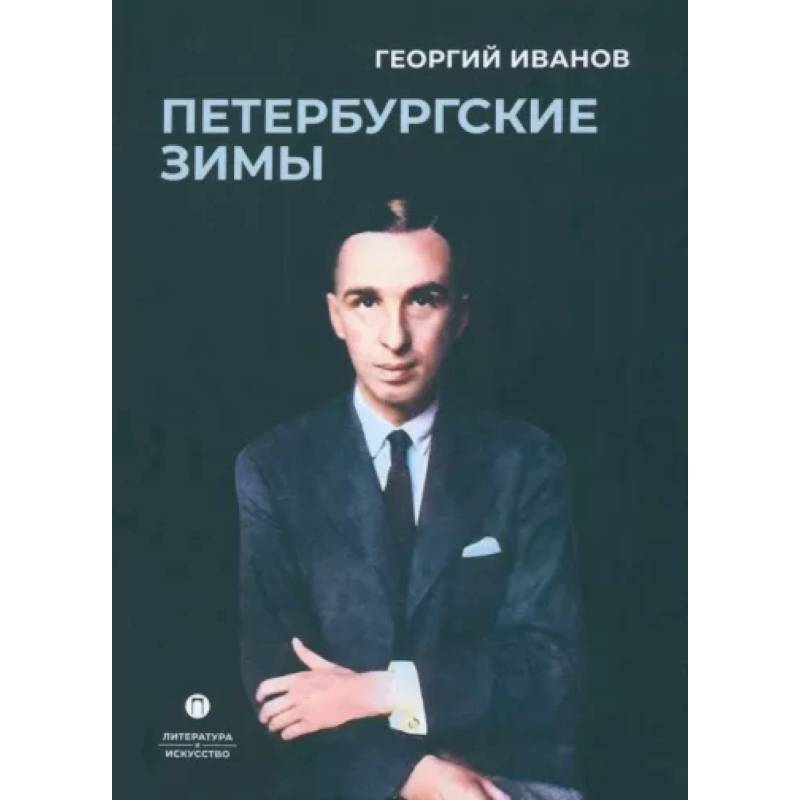 Петербургские зимы