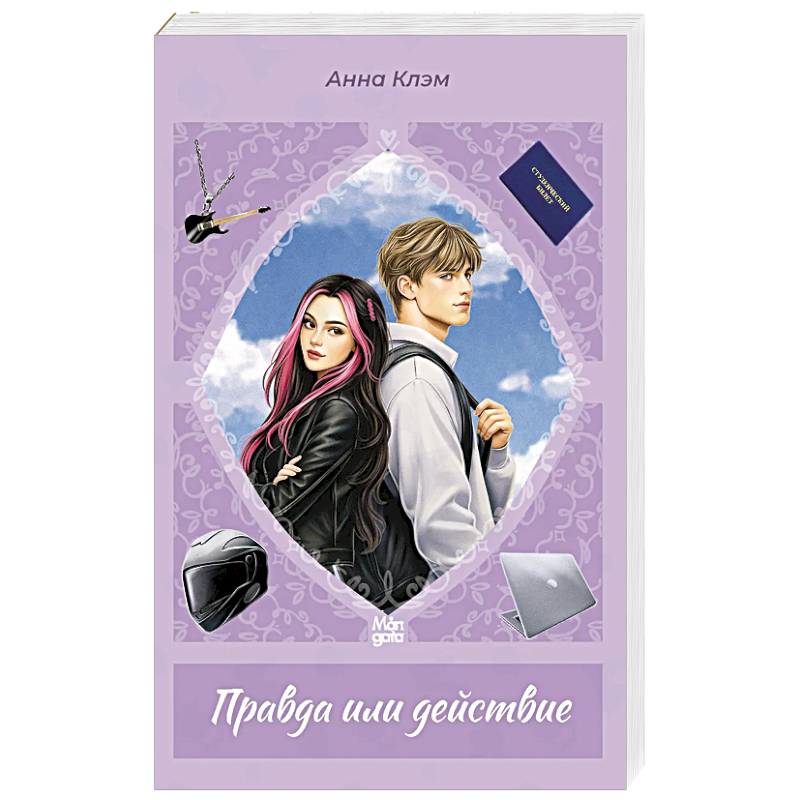 Правда или действие