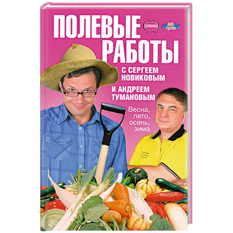 Полевые работы с Сергеем Новиковым и Андреем Тумановым. Весна, лето, осень, зима