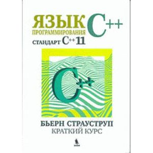 Язык программирования С++. Стандарт С++11. Краткий курс