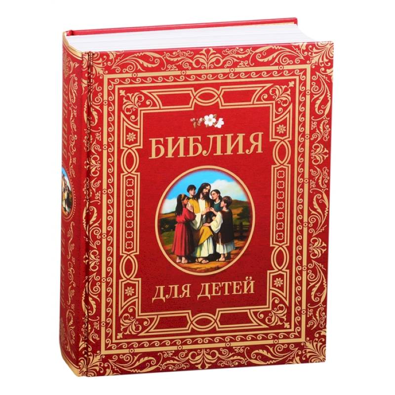 Библия для детей. Библия для детей.