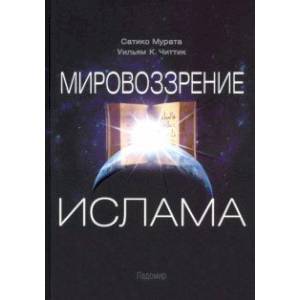 Мировоззрение ислама