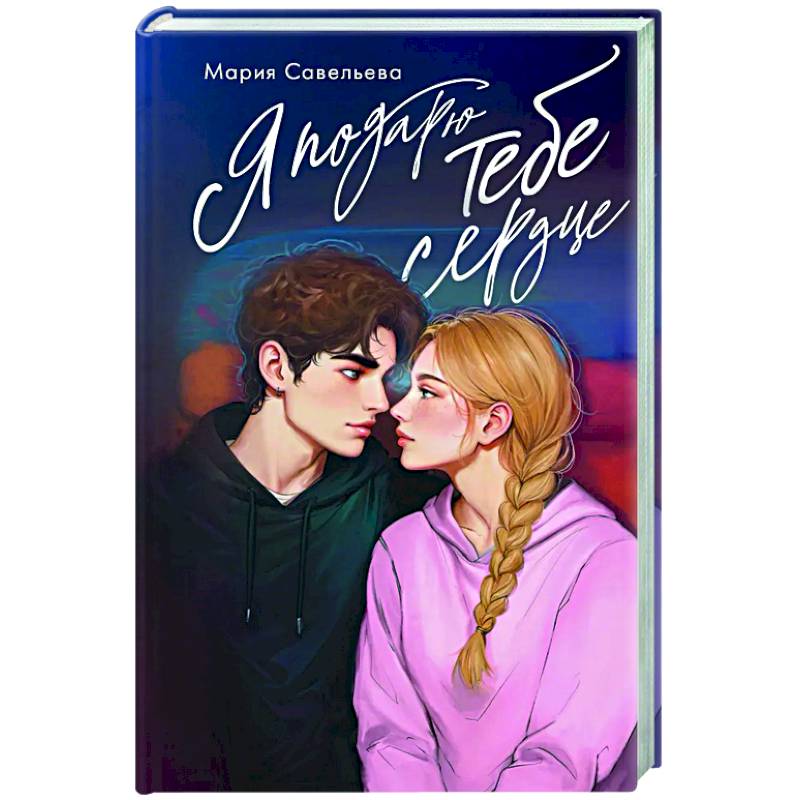 Я подарю тебе сердце