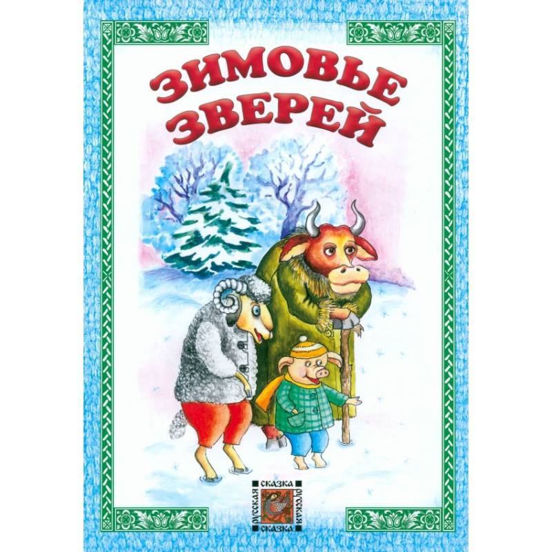 Зимовье зверей
