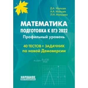 ЕГЭ 2022 Математика. Профильный уровень.40 тестов + задачник