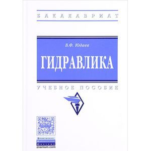 Гидравлика. Учебное пособие