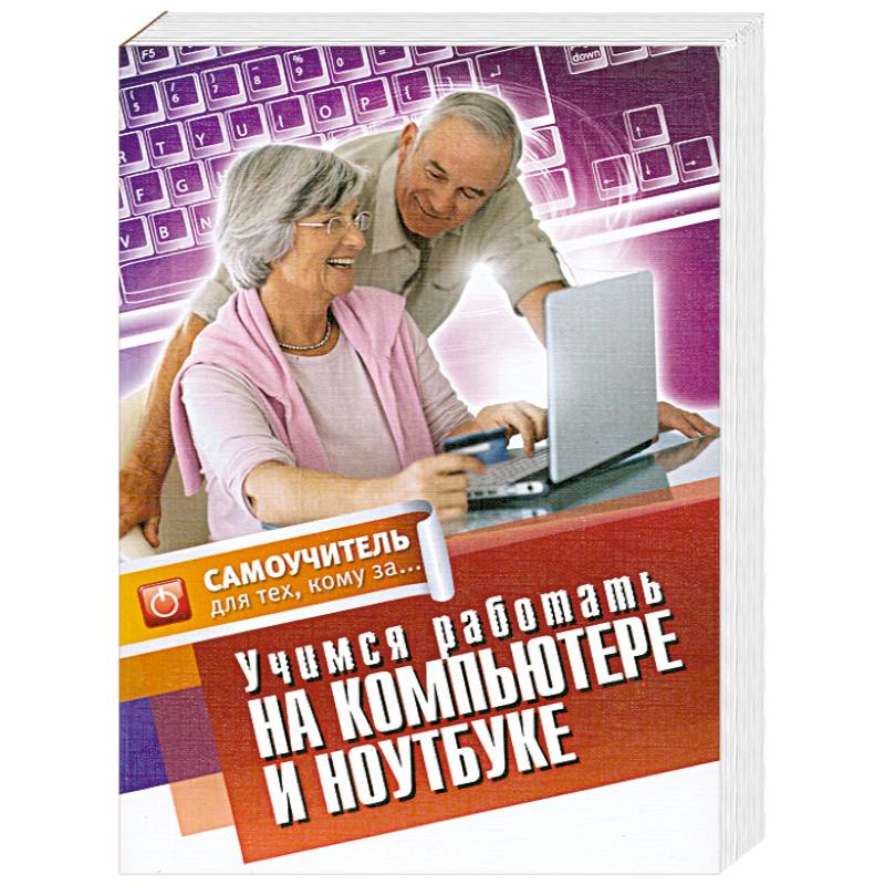 Учимся работать на компьютере и ноутбуке.Самоучитель для тех,кому за...