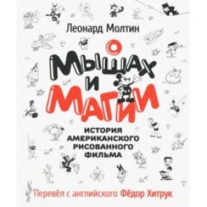 О мышах и магии. История американского рисованного фильма