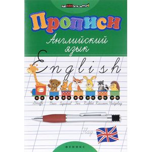 Прописи. Английский язык