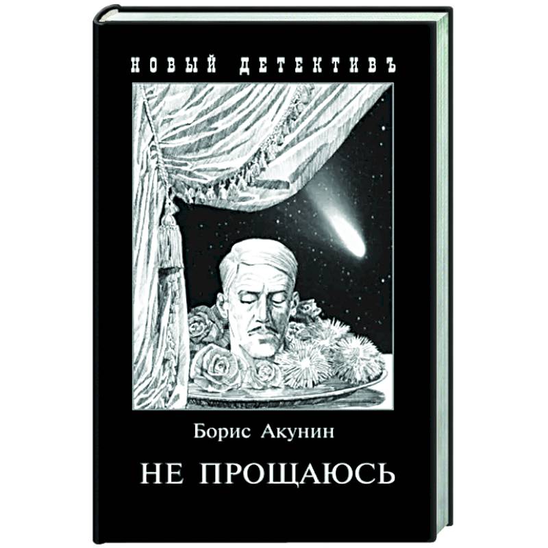 Не прощаюсь. Приключения Эраста Фандорина в ХХ веке. Часть вторая Не прощаюсь. Приключения Эраста Фандорина в ХХ веке. Часть вторая