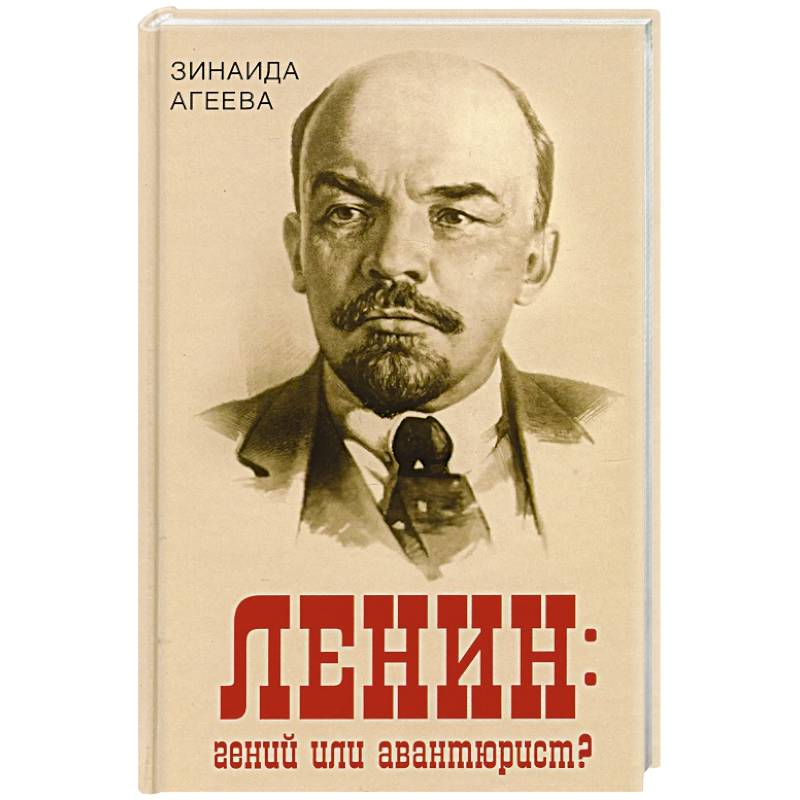 Ленин: гений или авантюрист?