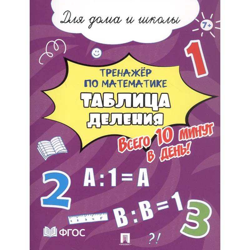 Таблица деления. Всего 10 минут в день. Для дома и школы