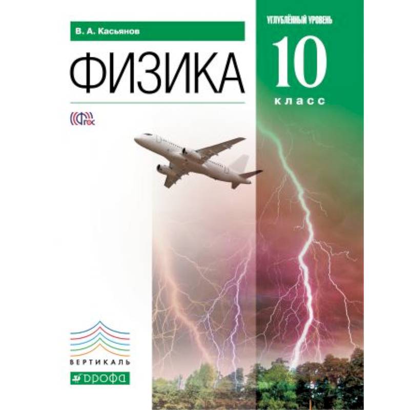 Физика. 10 класс. Углубленный уровень. Учебник. ФГОС Физика. 10 класс. Углубленный уровень. Учебник. ФГОС