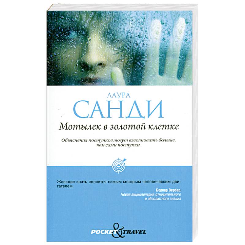 Мотылек в золотой клетке