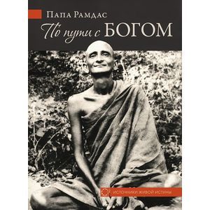 По пути с Богом