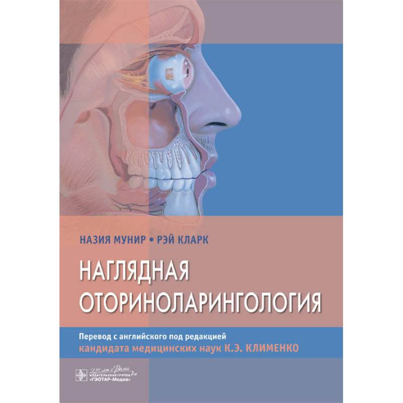 Наглядная оторириноларингология