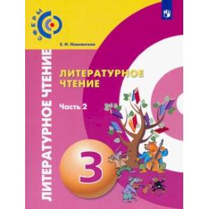 Литературное чтение. 3 класс. Учебник. В 2-х частях