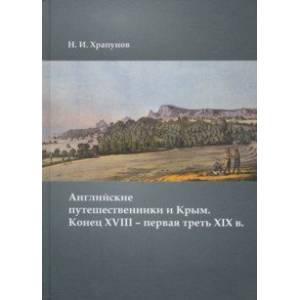 Английские путешественники и Крым. Конец XVIII – первая треть XIX в.