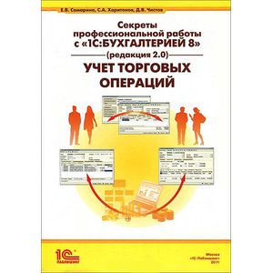 Секреты профессиональной работы с '1С: Бухгалтерией 8' (редакция 2.0). Учет торговых операций