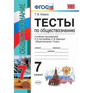 Обществознание. 7 класс. Тесты Обществознание. 7 класс. Тесты