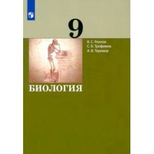 Биология. 9 класс. Учебник