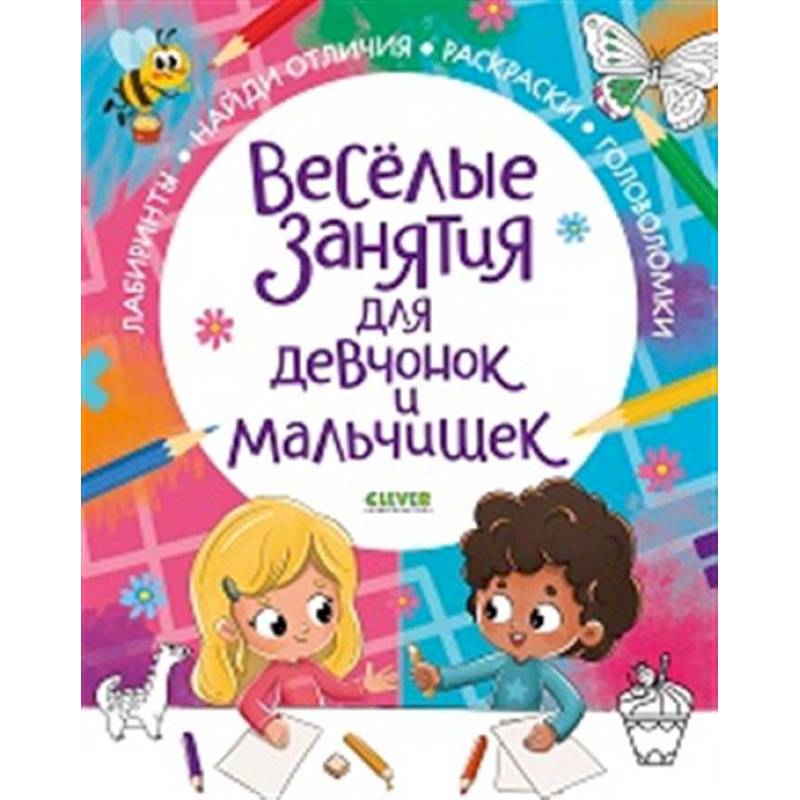 Рисуем и играем. Веселые занятия для девчонок и мальчишек