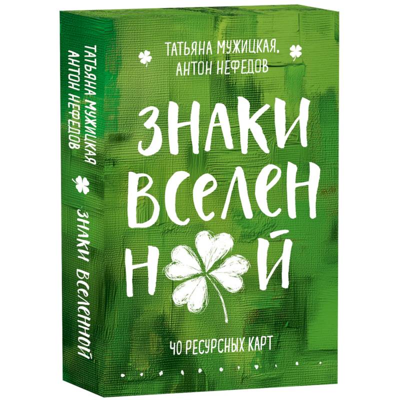 Знаки вселенной. 40 ресурсных карт + инструкция