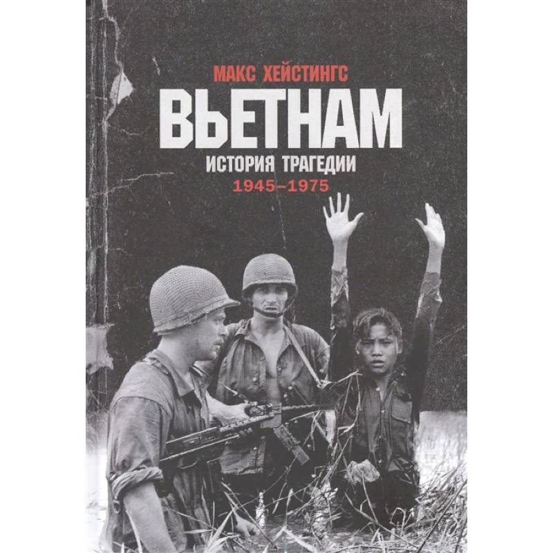 Вьетнам.История трагедии 1945-1975