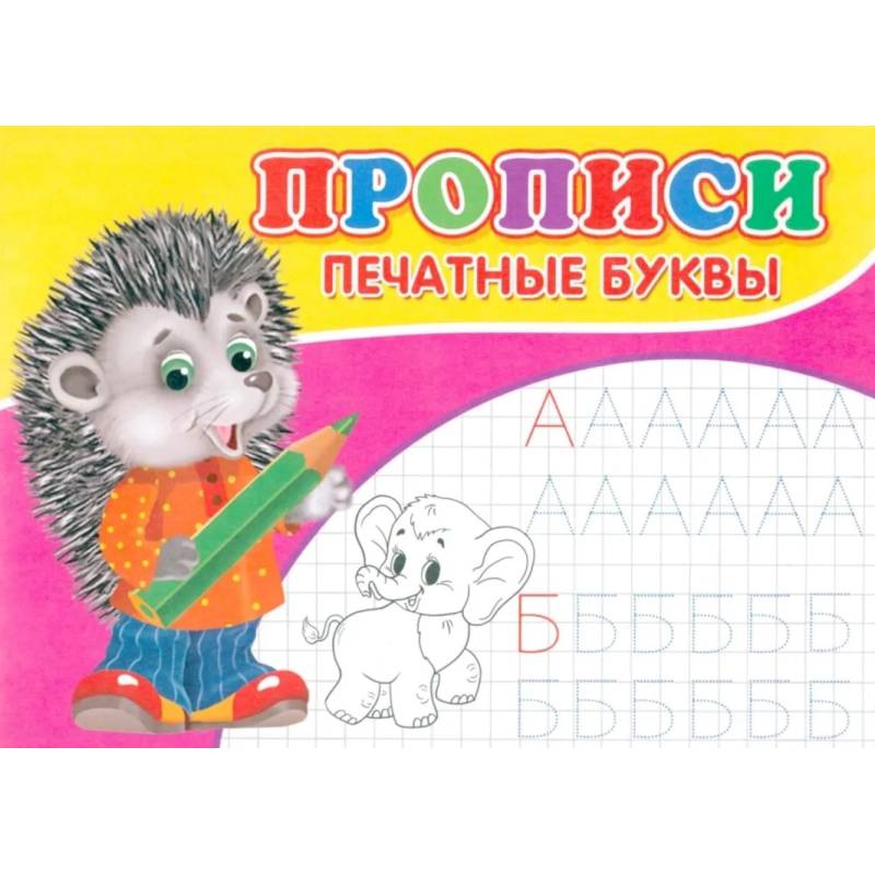 Прописи. Печатные буквы