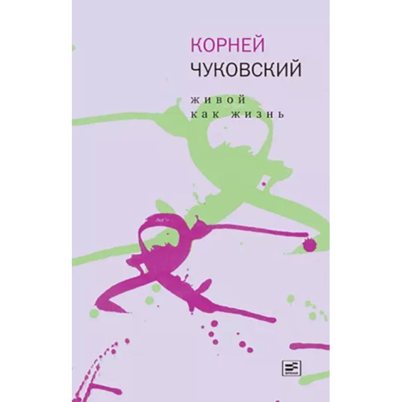 Живой как жизнь Живой как жизнь