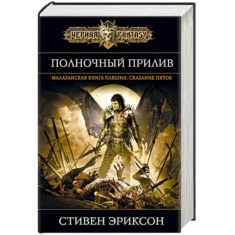 Полночный прилив