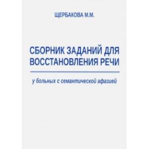 Сборник заданий для восстановления речи у больных с семантической афазией