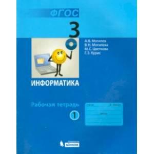Информатика. 3 класс. Рабочая тетрадь. В 2-х частях. ФГОС Информатика. 3 класс. Рабочая тетрадь. В 2-х частях. ФГОС