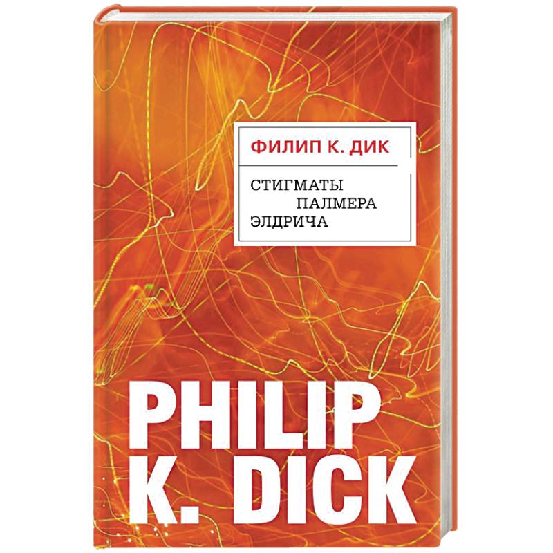 Стигматы Палмера Элдрича