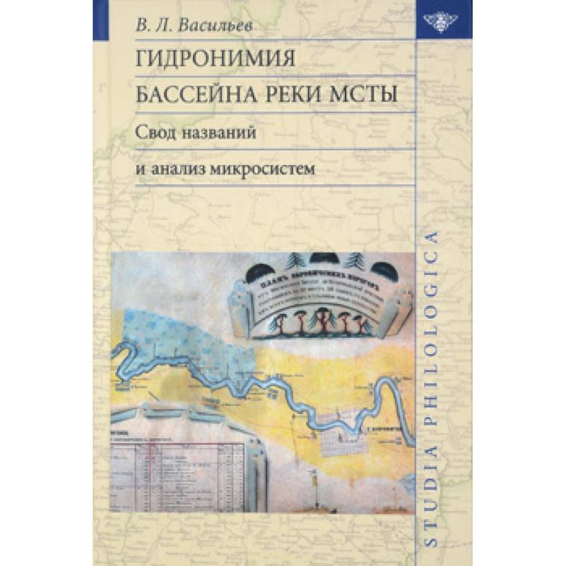 Гидронимия бассейна реки Мсты: Свод названий Гидронимия бассейна реки Мсты: Свод названий