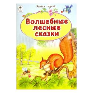 Волшебные лесные сказки