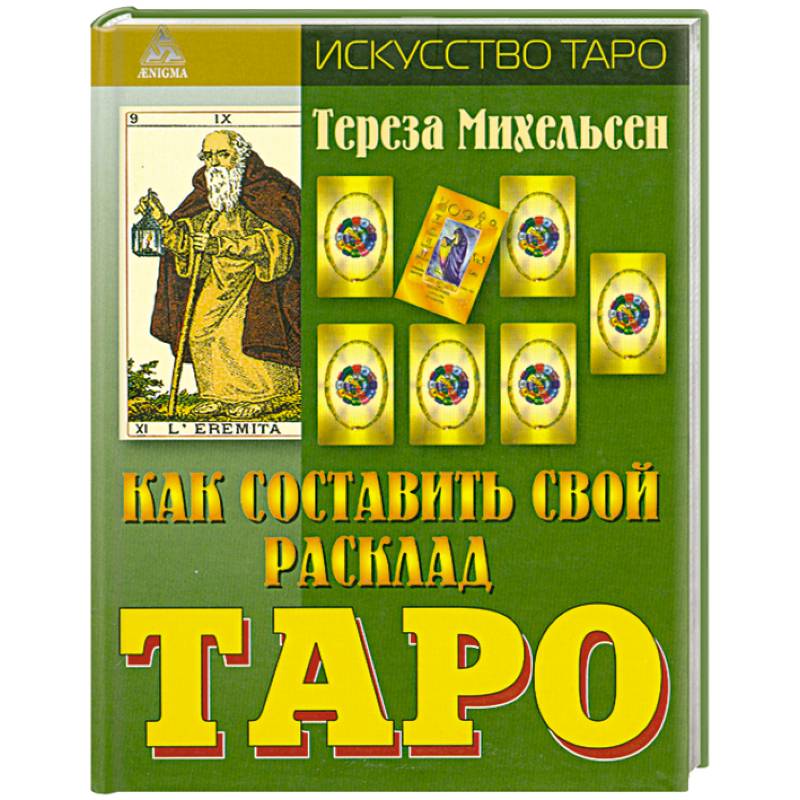 Как составить свой расклад