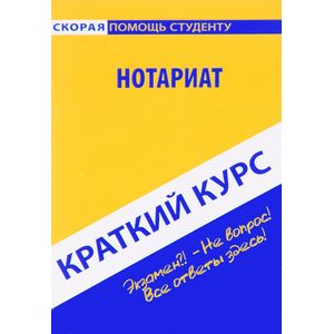 Нотариат. Краткий курс. Учебное пособие Нотариат. Краткий курс. Учебное пособие
