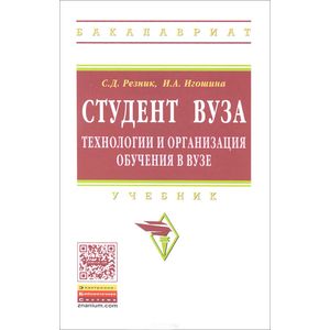 Студент вуза. Технологии и организация обучения в вузе. Учебник